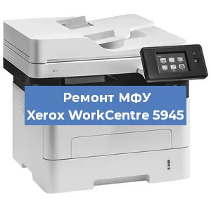 Замена лазера на МФУ Xerox WorkCentre 5945 в Москве
